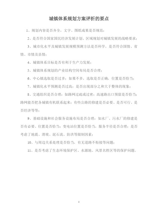 规划方案评析的要点
