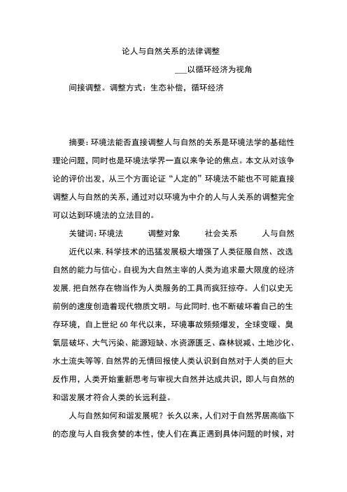 论人与自然关系的法律调整
