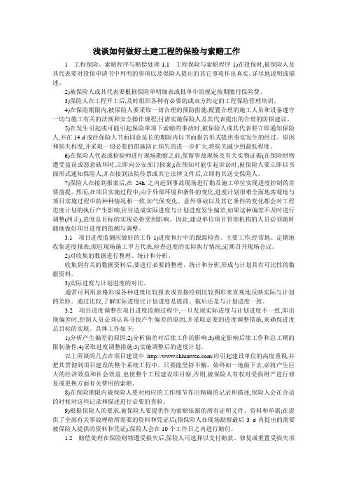 浅谈如何做好土建工程的保险与索赔工作