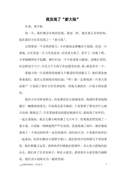 我发现了“新大陆”_优秀作文