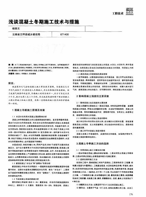浅谈混凝土冬期施工技术与措施