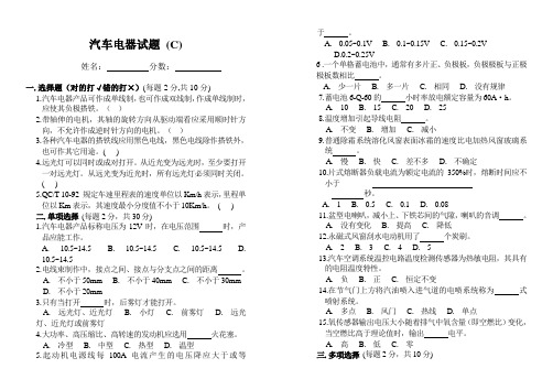 汽车电器试题(C)及答案