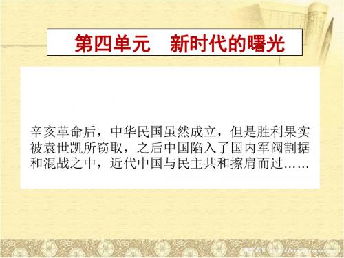 【部编】内蒙古鄂尔多斯康巴什新区第二中学八年级上册历史课件12新文化运动(24张PPT)