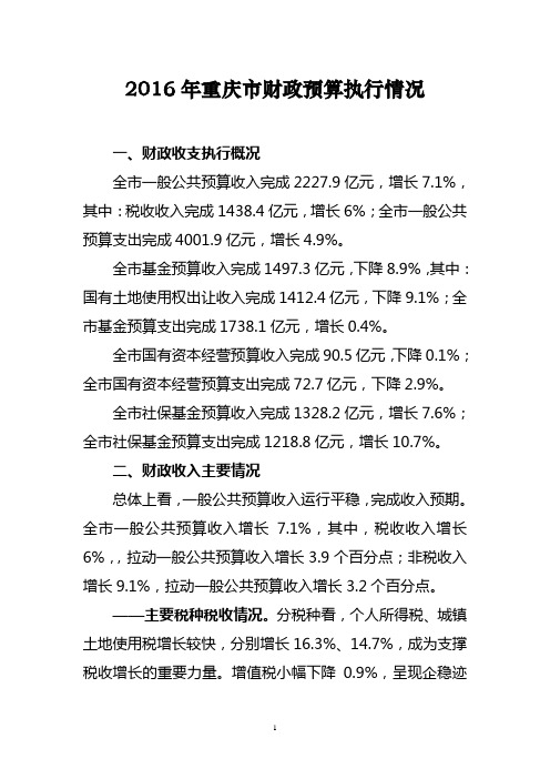 2016年重庆市财政预算执行情况