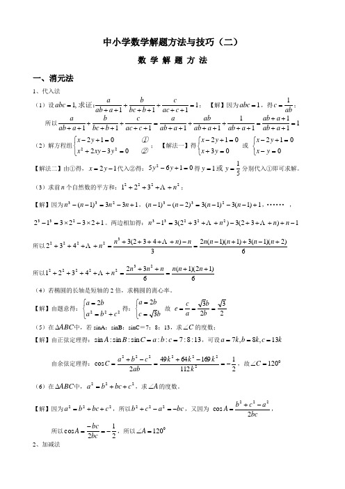 数学解题方法—消元法