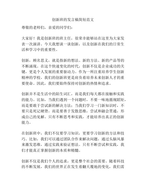 创新班的发言稿简短范文