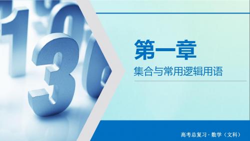 2020版高考数学大一轮复习第一章集合与常用逻辑用语第3讲简单的逻辑联结词、全称量词与存在量词课件文