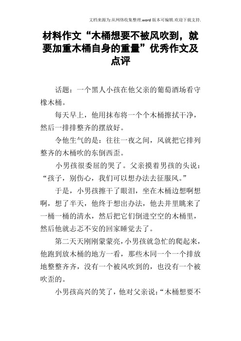 材料作文“木桶想要不被风吹到,就要加重木桶自身的重量”优秀作文及点评