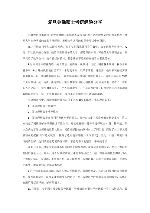 复旦金融硕士考研经验
