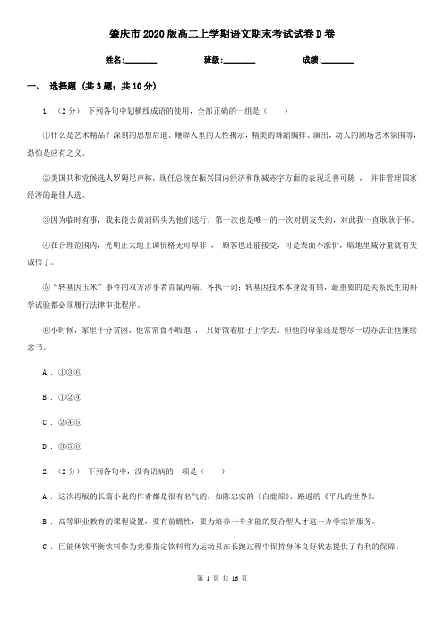 肇庆市2020版高二上学期语文期末考试试卷D卷