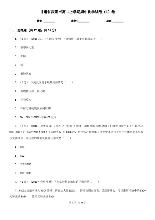 甘肃省庆阳市高二上学期期中化学试卷(I)卷