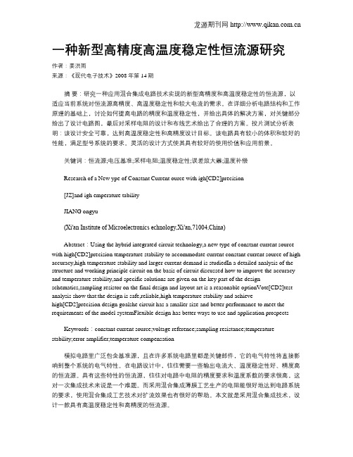 一种新型高精度高温度稳定性恒流源研究