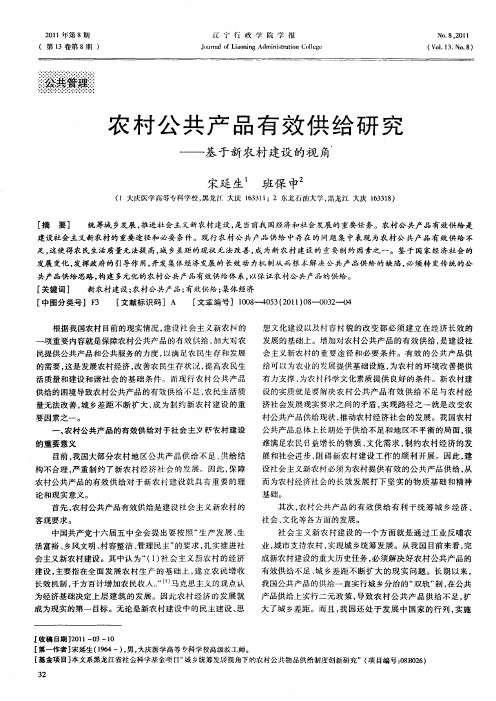 农村公共产品有效供给研究——基于新农村建设的视角