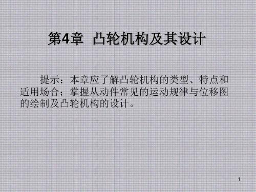 机械设计基础第4章  凸轮机构及其设计