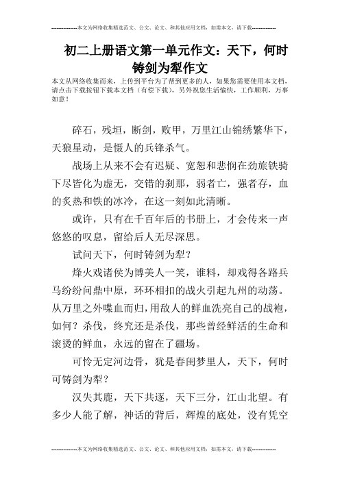 初二上册语文第一单元作文：天下,何时铸剑为犁作文