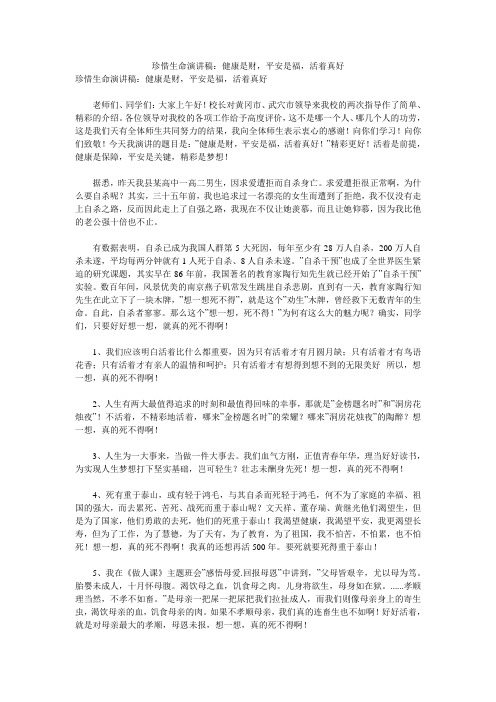 珍惜生命演讲稿：健康是财,平安是福,活着真好 