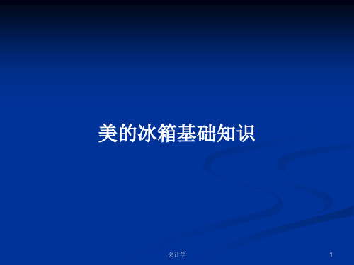 美的冰箱基础知识PPT学习教案