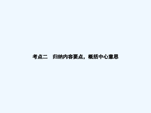 考点突破 第二章第四节 筛选信息、分析综合 考点二 归纳内容要点,概括中心意思课件课件