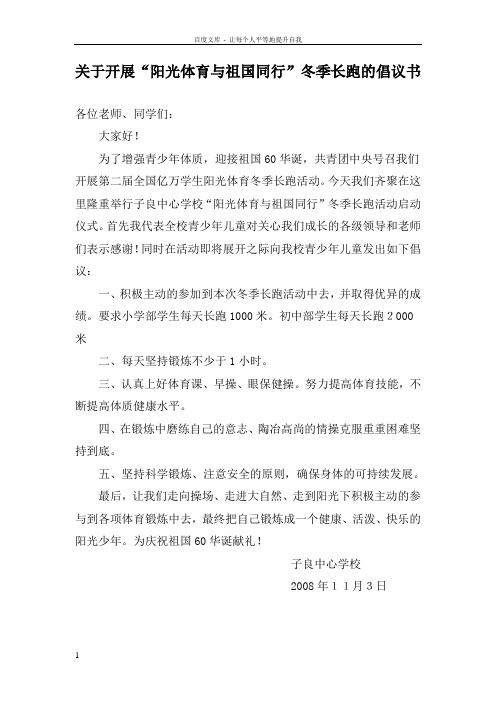 关于开展“阳光体育与祖国同行”冬季长跑的倡议书