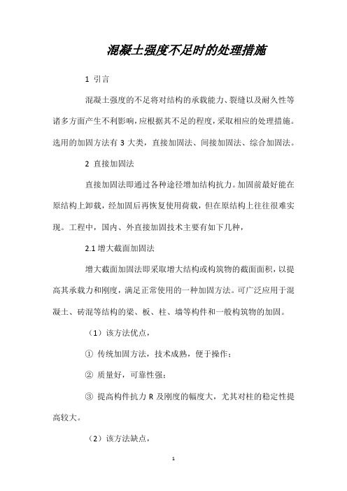 混凝土强度不足时的处理措施