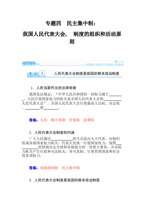 高考政治一轮总复习学案：专题四 民主集中制：我国人民代表大会制度的组织和活动原则(选修3).doc