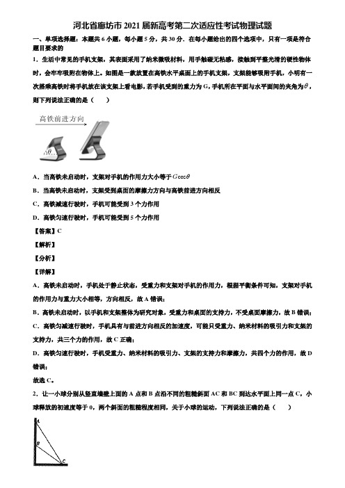 河北省廊坊市2021届新高考第二次适应性考试物理试题含解析