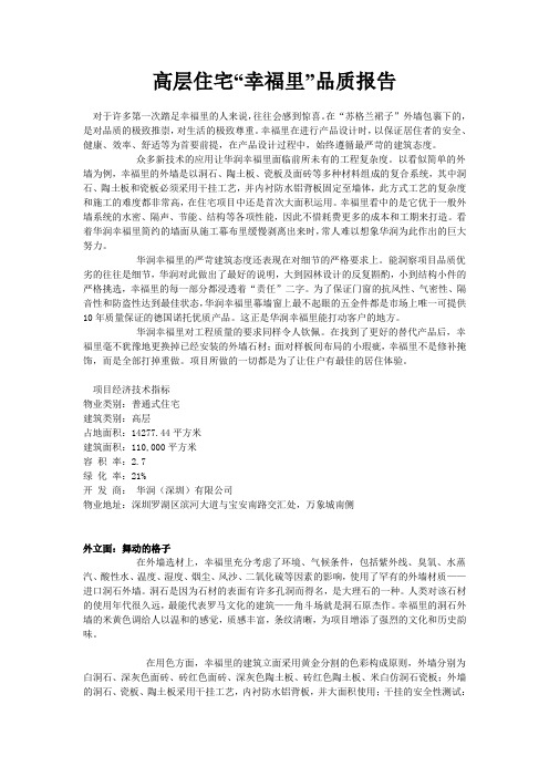 高层住宅“幸福里”品质报告
