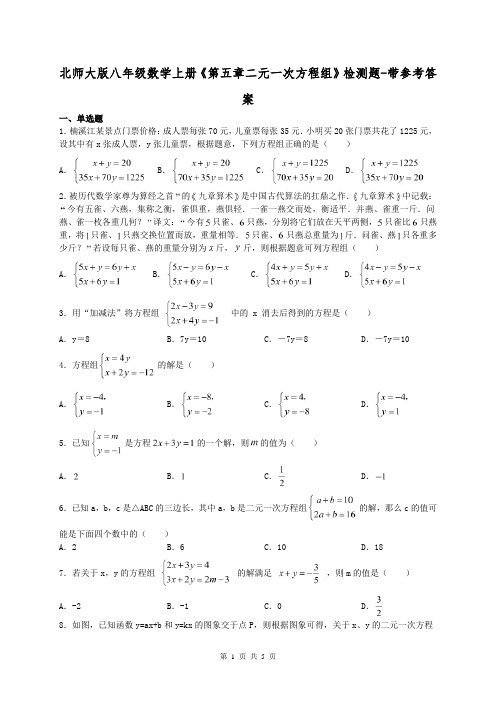 北师大版八年级数学上册《第五章二元一次方程组》检测题-带参考答案