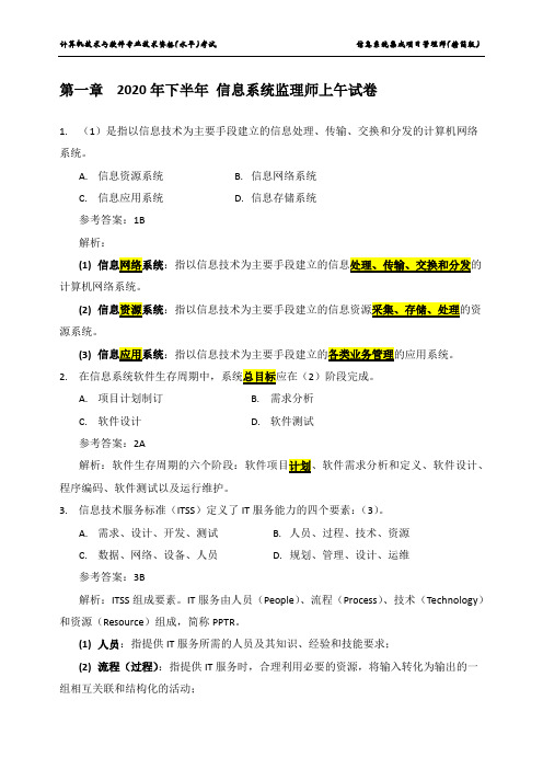 2020年信息系统监理师(真题解析)