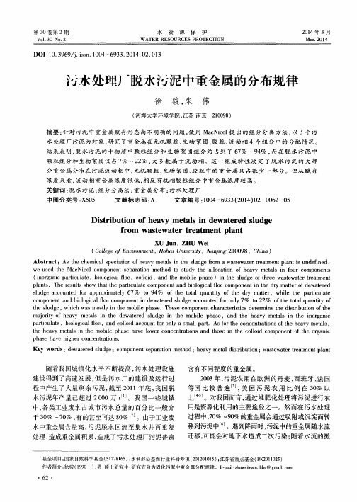 污水处理厂脱水污泥中重金属的分布规律