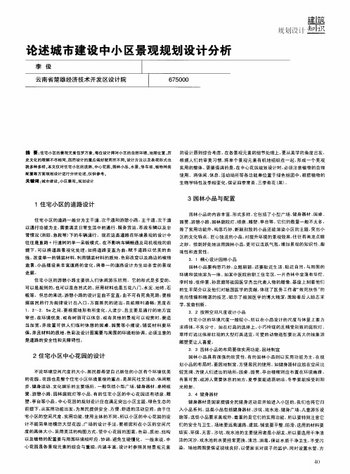 论述城市建设中小区景观规划设计分析