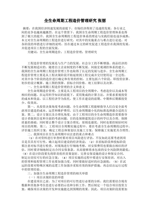 全生命周期工程造价管理研究 张丽