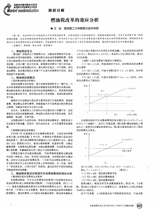 燃油税改革的效应分析