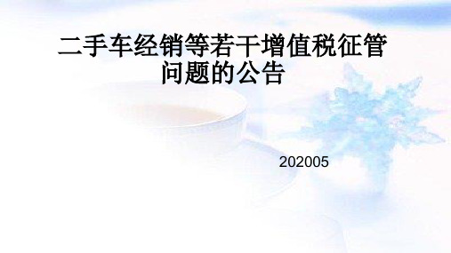 二手车经销等若干增值税征管问题的公告