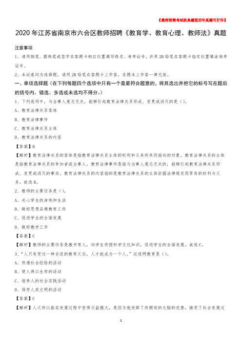 2020年江苏省南京市六合区教师招聘《教育学、教育心理、教师法》真题