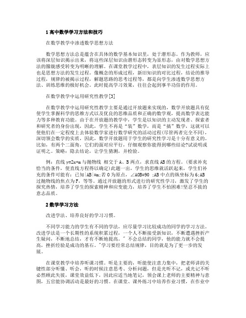 高中数学学习方法及技巧