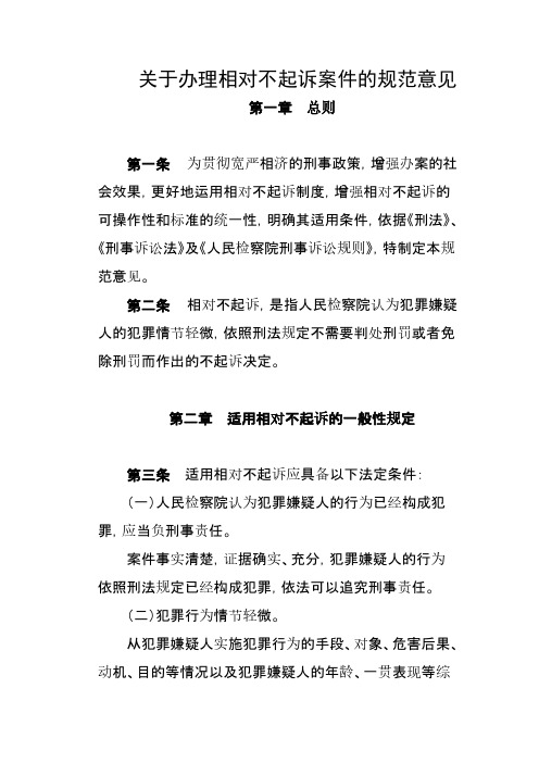 关于办理相对不起诉案件的规范意见
