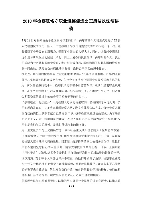 2018年检察院恪守职业道德促进公正廉洁执法演讲稿