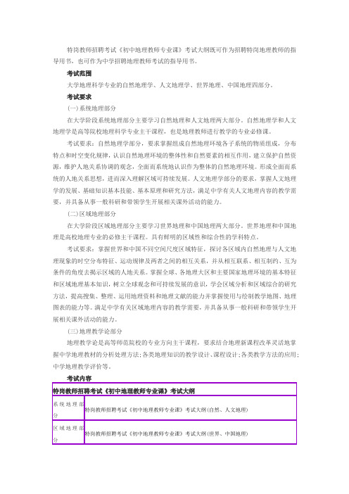 特岗教师招聘考试《初中地理教师专业课》考试大纲