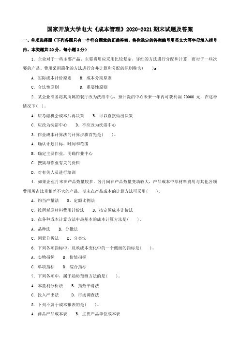 国家开放大学电大《成本管理》2020-2021期末试题及答案