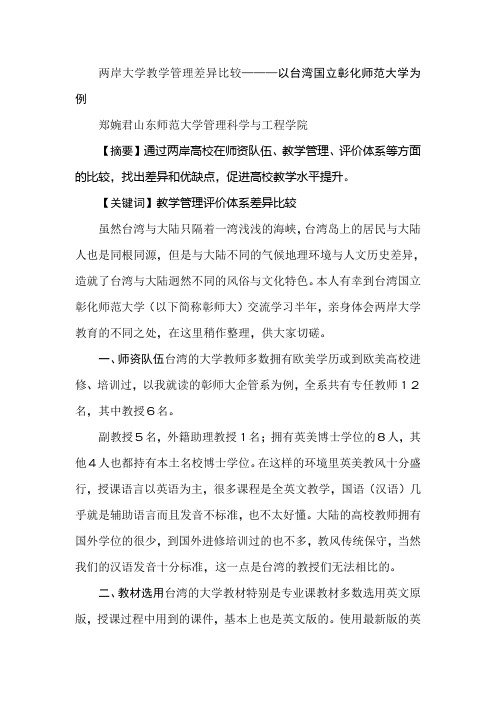 两岸大学教学管理差异比较———以台湾国立彰化师范大学为例