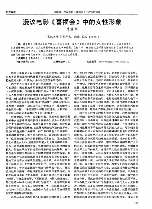 漫议电影《喜福会》中的女性形象