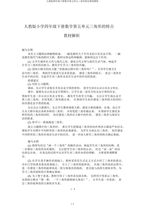 人教版四年级下册数学第五单元三角形特性教材分析