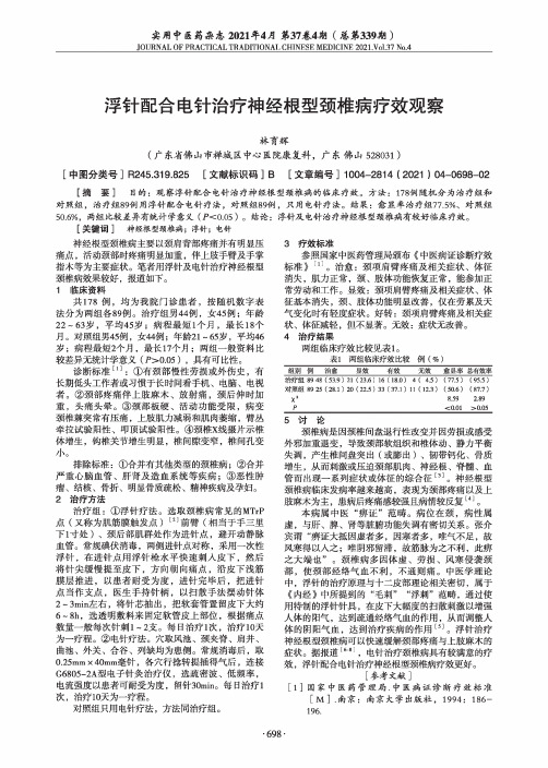 浮针配合电针治疗神经根型颈椎病疗效观察