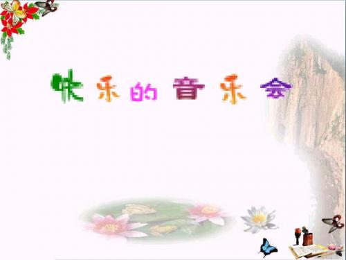 二年级音乐上册第3课快乐的音乐会 PPT精品课件3人音版