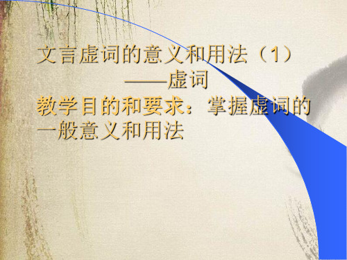 高考复习文言虚词的意义和用法(1)——虚词ppt
