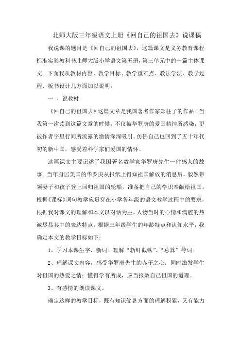 北师大版三年级语文上册《回自己的祖国去》说课稿