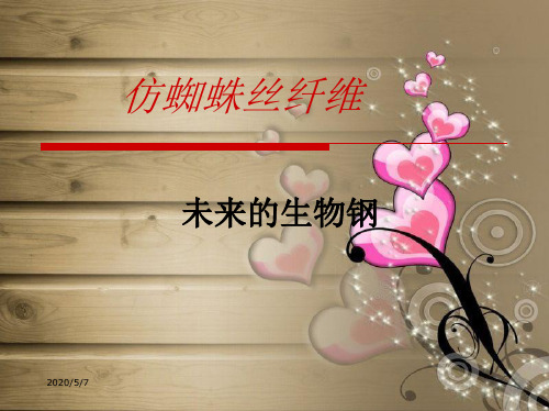 仿蜘蛛丝纤维