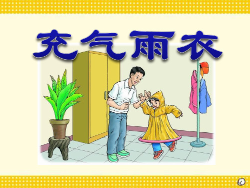 《充气雨衣》课件2-二年级下册语文PPT课件