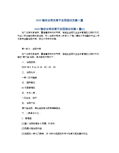 2020物业公司元宵节主题活动方案5篇